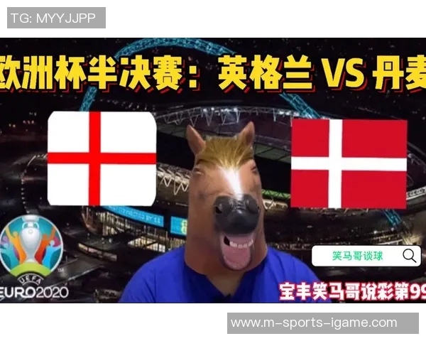 英格兰与丹麦对决的比赛时间及相关信息一览
